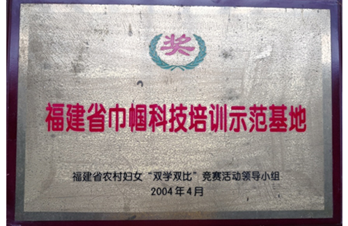 福建省巾帼科技培训示范基地