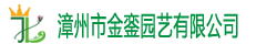 金銮园艺